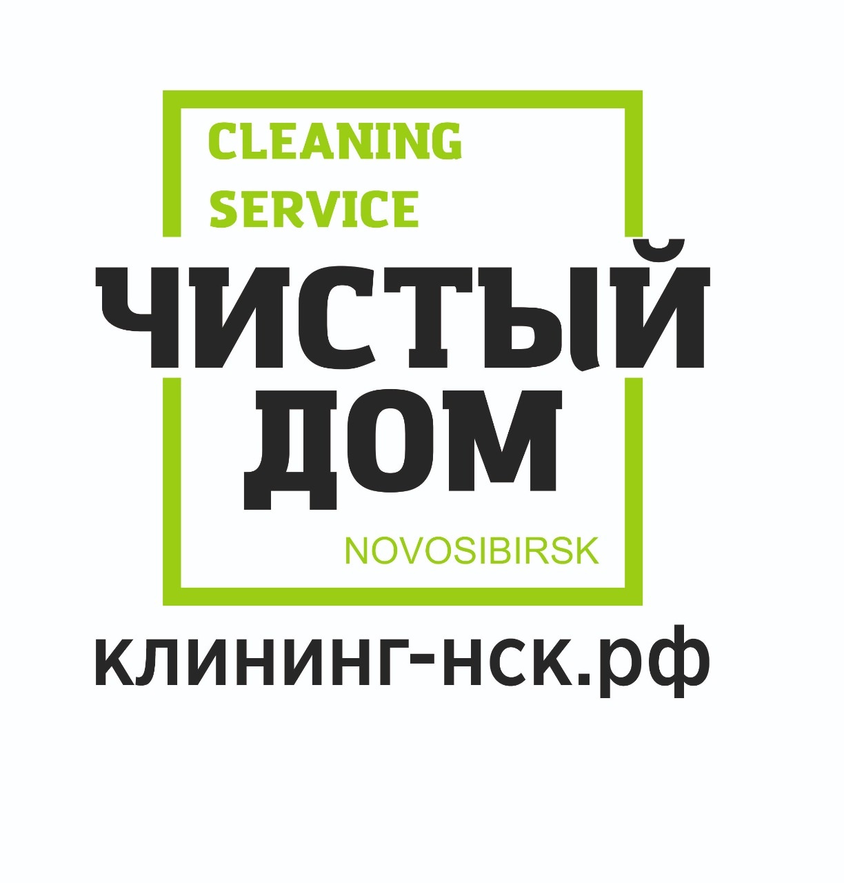 Клининговые компании в Новосибирске